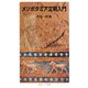 メソポタミア文明入門（岩波書店） [電子書籍]
