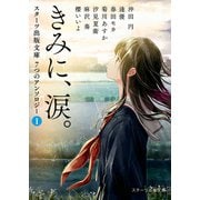 きみに、涙。～スターツ出版文庫 7つのアンソロジー(1)～（スターツ出版） [電子書籍]