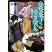 夜鳥夏彦の骨董喫茶: 2（一迅社） [電子書籍]
