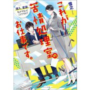 これが苦情処理室のお仕事です。 潜入、変装、私がやるってことですか？（一迅社） [電子書籍]