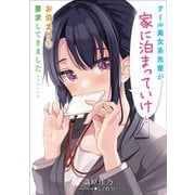 クール美女系先輩が家に泊まっていけとお泊まりを要求してきました……1（アース・スターエンターテイメント） [電子書籍]
