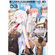 俺のメガネはたぶん世界征服できると思う。3【完結】（アース・スターエンターテイメント） [電子書籍]