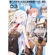 俺のメガネはたぶん世界征服できると思う。3【完結】（アース・スターエンターテイメント） [電子書籍]