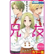 【花とゆめプチ】[カラー版]兄友 第50話（白泉社） [電子書籍]