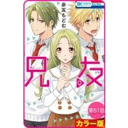 【花とゆめプチ】[カラー版]兄友 第51話（白泉社） [電子書籍]