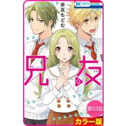 【花とゆめプチ】[カラー版]兄友 第53話（白泉社） [電子書籍]