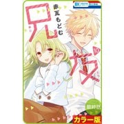 【花とゆめプチ】[カラー版]兄友 最終話（白泉社） [電子書籍]