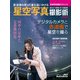 星空写真撮影術 改訂版 天体写真撮影テクニック（アストロアーツ） [電子書籍]