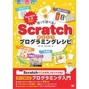 使って遊べる！Scratchおもしろプログラミングレシピ（翔泳社） [電子書籍]