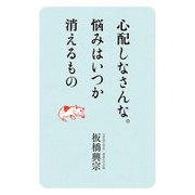 心配しなさんな。悩みはいつか 消えるもの（秀和システム） [電子書籍]