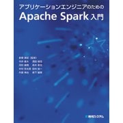 アプリケーションエンジニアのためのApache Spark入門（秀和システム） [電子書籍]