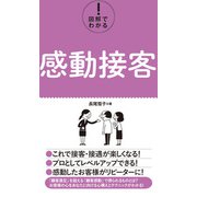 図解でわかる！ 感動接客（秀和システム） [電子書籍]