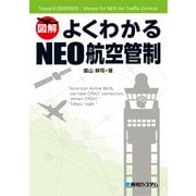 よくわかるNEO航空管制（秀和システム） [電子書籍]