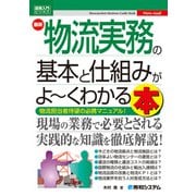 図解入門ビジネス 最新 物流実務の基本と仕組みがよ～くわかる本（秀和システム） [電子書籍]
