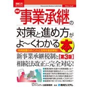 図解入門ビジネス 最新 事業承継の対策と進め方がよ～くわかる本(第3版)（秀和システム） [電子書籍]