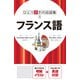 ひとり歩きの会話集 フランス語(2020年版)（JTBパブリッシング） [電子書籍]