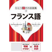 ひとり歩きの会話集 フランス語(2020年版)（JTBパブリッシング） [電子書籍]