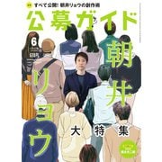 公募ガイド 6月号（公募ガイド社） [電子書籍]
