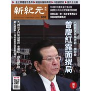 新紀元 中国語時事週刊 632号（大紀元） [電子書籍]