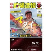 週刊 釣場速報 関西版 2019/05/17号（名光通信社） [電子書籍]