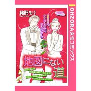 地図にない道 【単話売】（宙出版） [電子書籍]