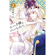 シーク様とハーレムで。（2）（講談社） [電子書籍]