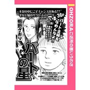 パートの星 【単話売】（宙出版） [電子書籍]