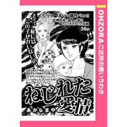ねじれた愛情 【単話売】（宙出版） [電子書籍]