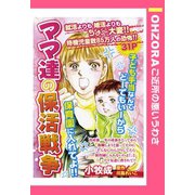 ママ達の保活戦争 【単話売】（宙出版） [電子書籍]
