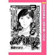 ムダ嫌いの女 【単話売】（宙出版） [電子書籍]