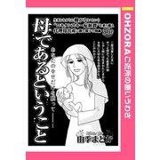 母であるということ 【単話売】（宙出版） [電子書籍]
