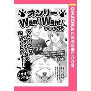 オンリーWan！！Wan！！ 【単話売】（宙出版） [電子書籍]