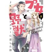 プ女と野獣 JKが悪役レスラーに恋した話 ベツフレプチ（3）（講談社） [電子書籍]