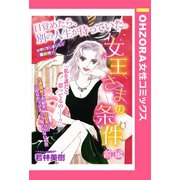 女王さまの条件 前編 【単話売】（宙出版） [電子書籍]