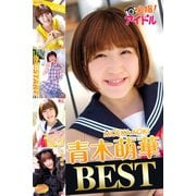 青木萌華 BEST（アイロゴス） [電子書籍]