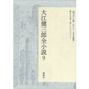 大江健三郎全小説 第9巻（講談社） [電子書籍]