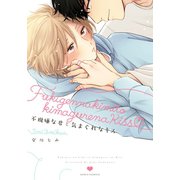 不機嫌な君と気まぐれなキス（ダリアコミックスe） [電子書籍]