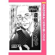 変態ジジイめっ 【単話売】（宙出版） [電子書籍]