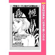 我慢 【単話売】（宙出版） [電子書籍]