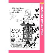 どういうふうに愛したの？ 【単話売】（宙出版） [電子書籍]