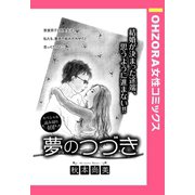 夢のつづき 【単話売】（宙出版） [電子書籍]
