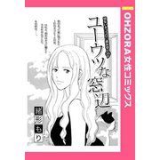 ユーウツな窓辺 【単話売】（宙出版） [電子書籍]