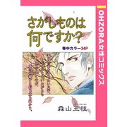 さがしものは何ですか？ 【単話売】（宙出版） [電子書籍]