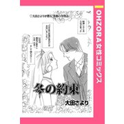 冬の約束 【単話売】（宙出版） [電子書籍]