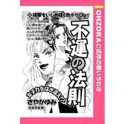 不運の法則 【単話売】（宙出版） [電子書籍]
