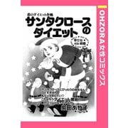 サンタクロースのダイエット 【単話売】（宙出版） [電子書籍]