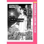 メッセージ 【単話売】（宙出版） [電子書籍]