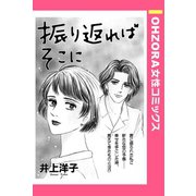 振り返ればそこに 【単話売】（宙出版） [電子書籍]