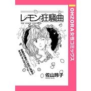レモン狂騒曲 【単話売】（宙出版） [電子書籍]