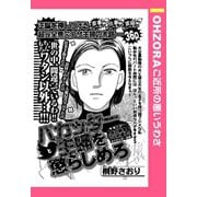 バカッター主婦を懲らしめろ 【単話売】（宙出版） [電子書籍]